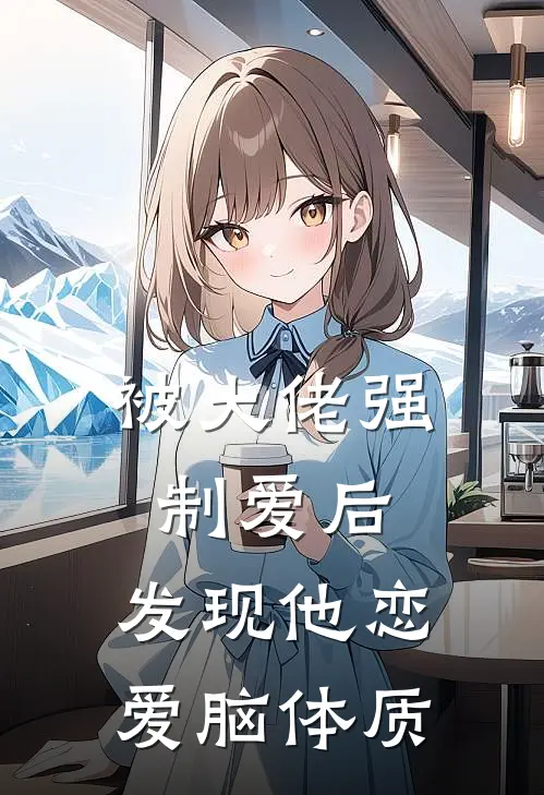 被大佬强制爱后,发现他恋爱脑体质