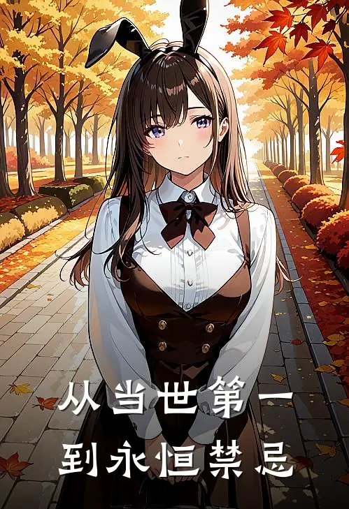 从当世第一到永恒禁忌