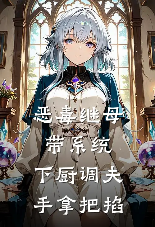 恶毒继母带系统,下厨调夫手拿把掐