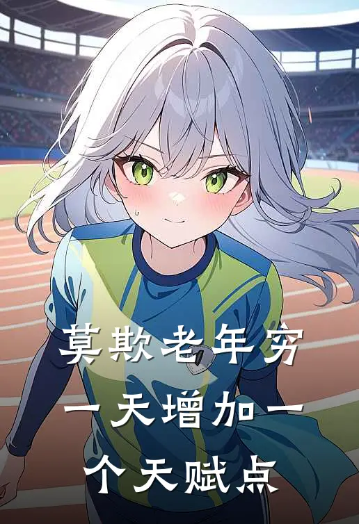 莫欺老年穷,一天增加一个天赋点