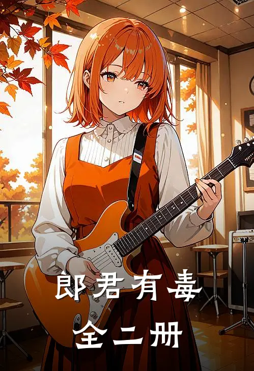 郎君有毒(全二册
