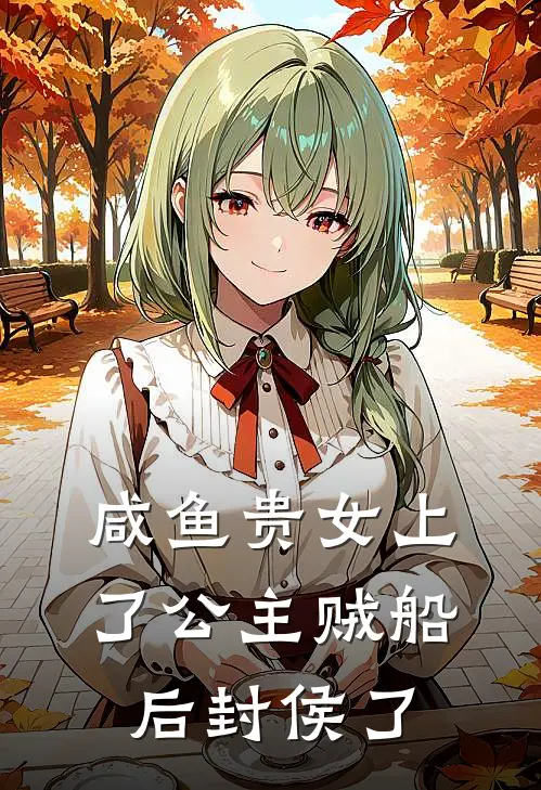 咸鱼贵女上了公主贼船后封侯了