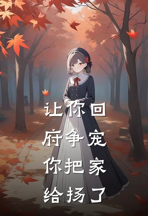 让你回府争宠,你把家给扬了