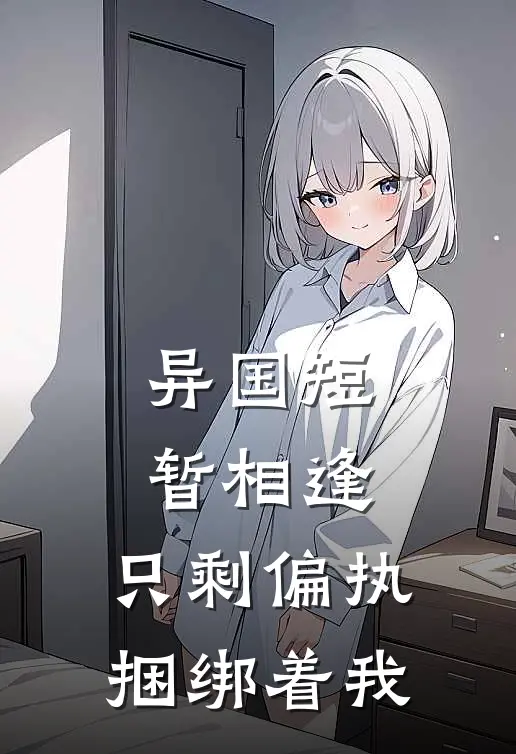 异国短暂相逢,只剩偏执捆绑着我