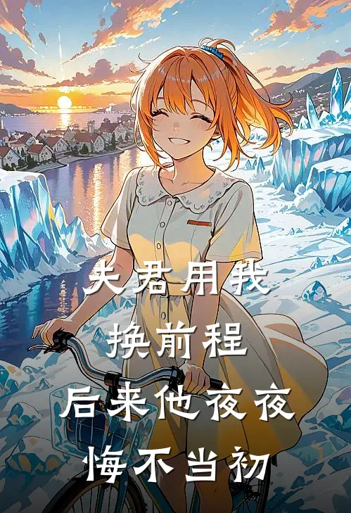 夫君用我换前程,后来他夜夜悔不当初