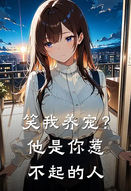 笑我养宠？他是你惹不起的人