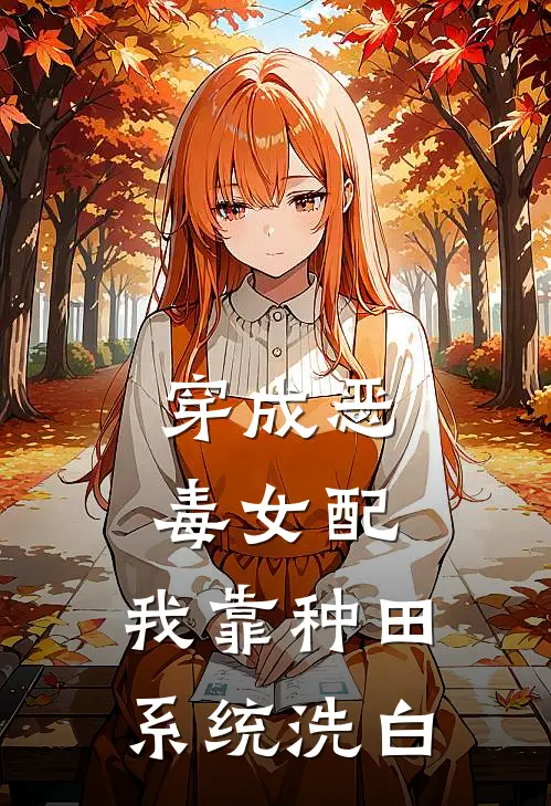 穿成恶毒女配,我靠种田系统洗白