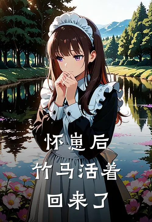怀崽后,竹马活着回来了