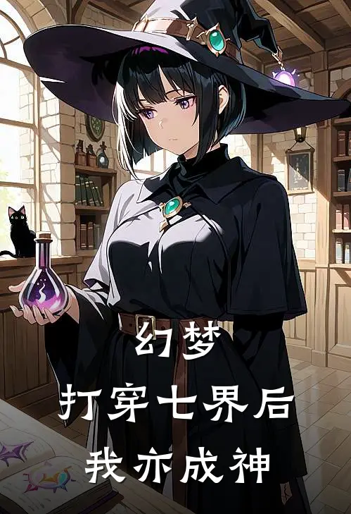 幻梦:打穿七界后,我亦成神