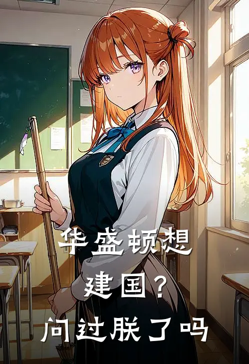 华盛顿想建国?问过朕了吗