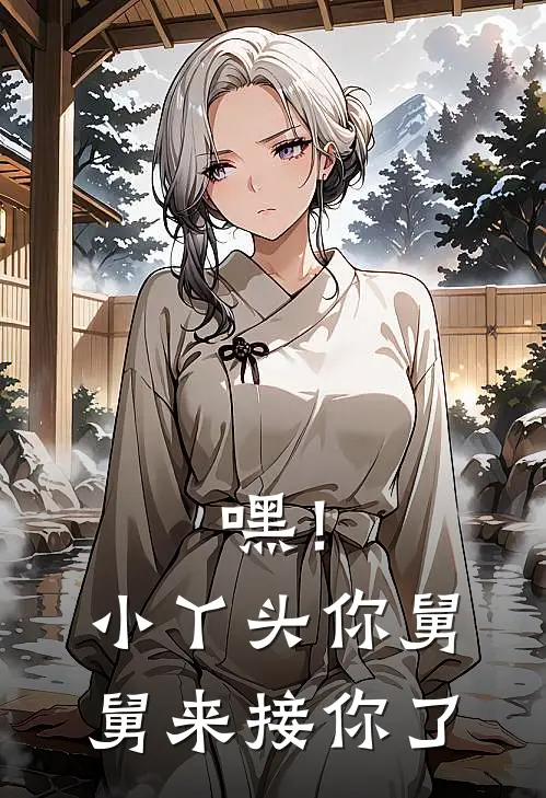 嘿!小丫头,你舅舅来接你了