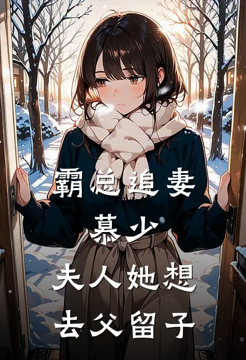 霸总追妻:慕少,夫人她想去父留子