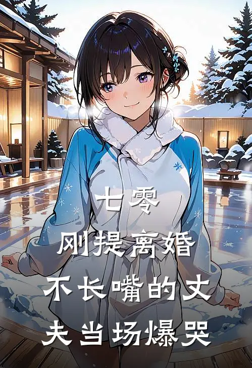 七零:刚提离婚,不长嘴的丈夫当场爆哭