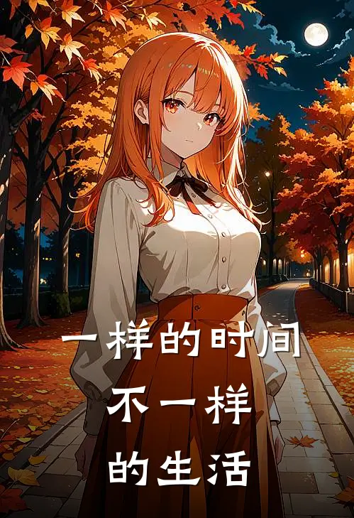 一样的时间，不一样的生活