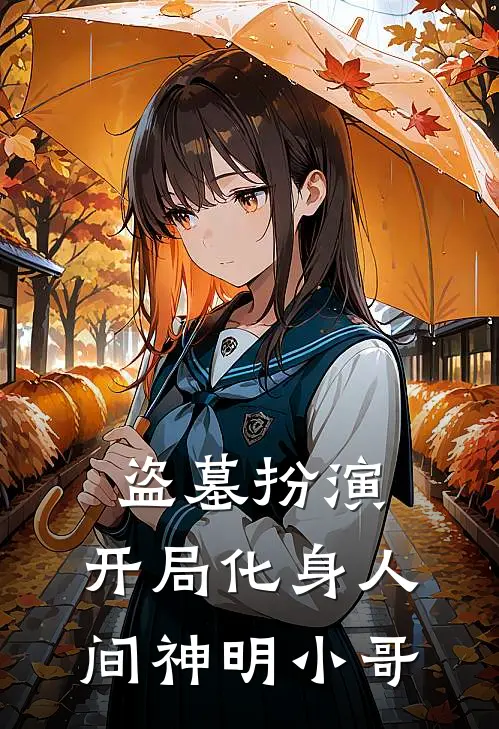 盗墓扮演：开局化身人间神明小哥