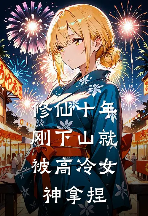 修仙十年,刚下山就被高冷女神拿捏
