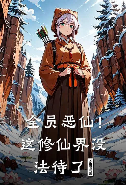 全员恶仙!这修仙界没法待了