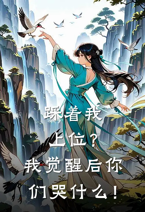 踩着我上位?我觉醒后你们哭什么!