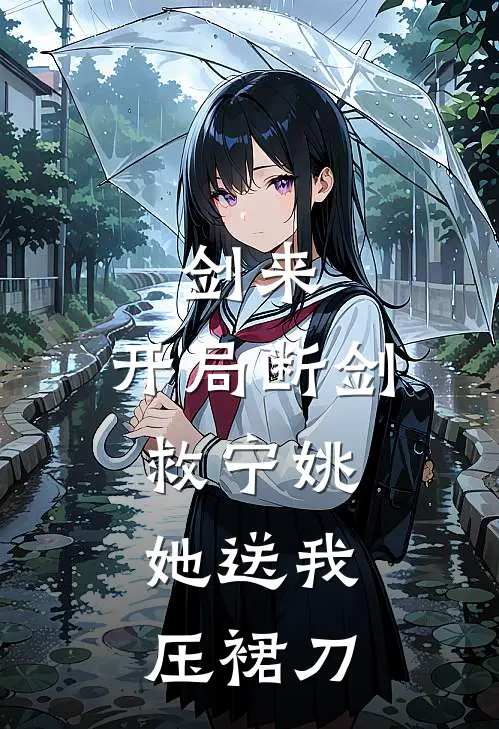 剑来:开局断剑救宁姚,她送我压裙刀