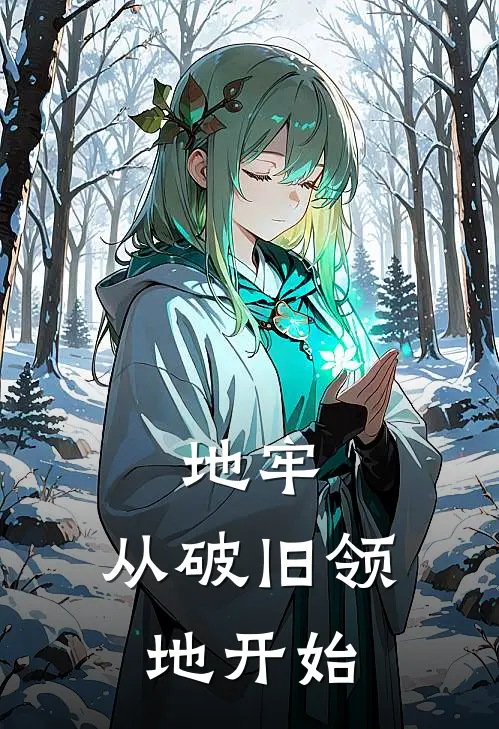 地牢:从破旧领地开始