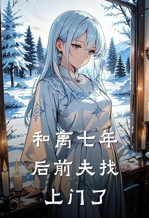 和离七年后前夫找上门了