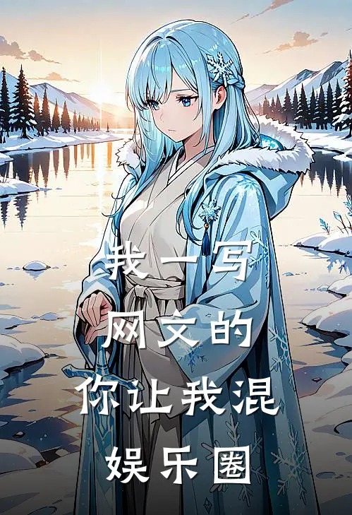 我一写网文的，你让我混娱乐圈