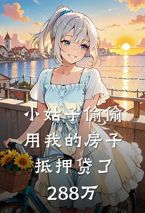 小姑子偷偷用我的房子抵押贷了288万