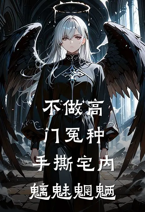 不做高门冤种,手撕宅内魑魅魍魉
