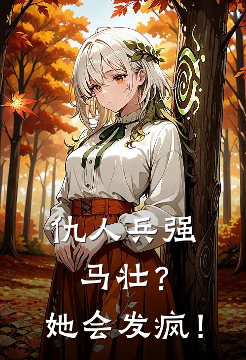 仇人兵强马壮?她会发疯!