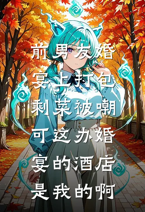 前男友婚宴上打包剩菜被嘲，可这办婚宴的酒店是我的啊