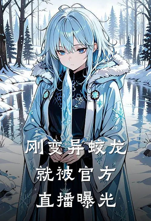 刚变异蛟龙,就被官方直播曝光