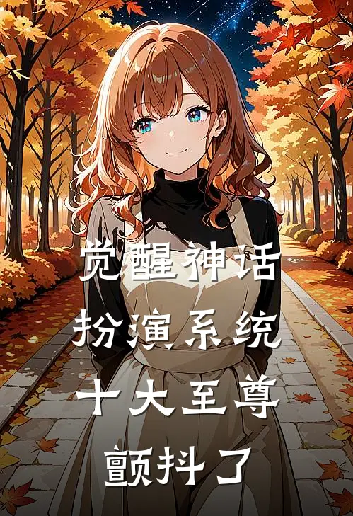 觉醒神话扮演系统,十大至尊颤抖了