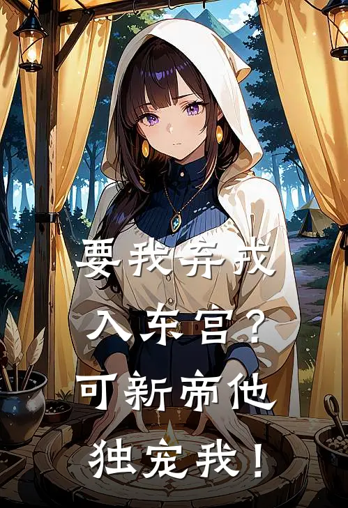 要我弃戎入东宫？可新帝他独宠我！