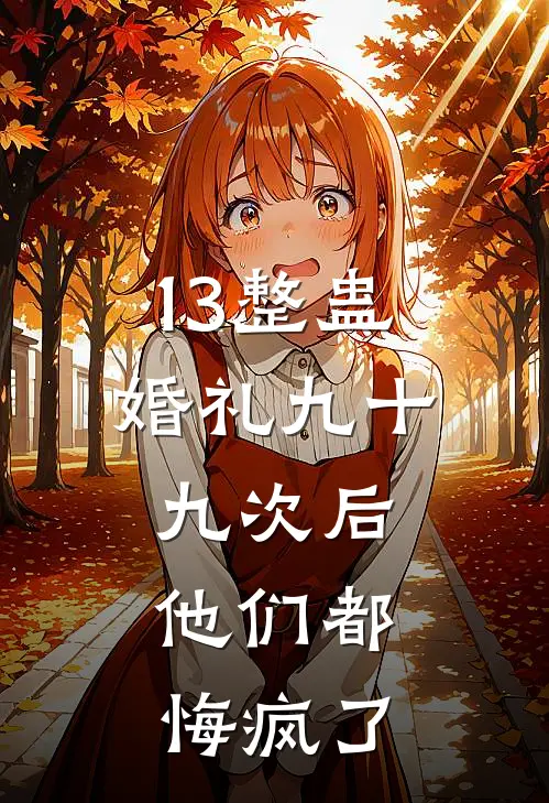 13整蛊婚礼九十九次后,他们都悔疯了