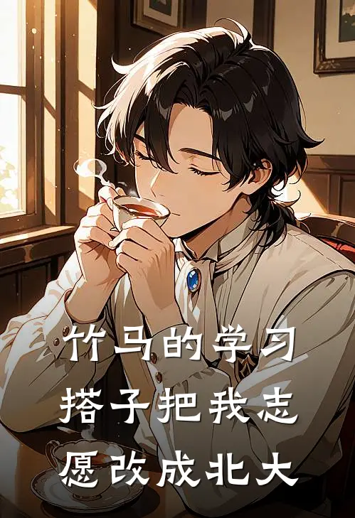 竹马的学习搭子把我志愿改成北大