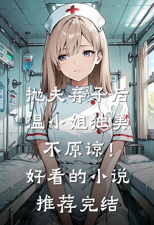 抛夫弃子后,温小姐独美不原谅!好看的小说推荐完结