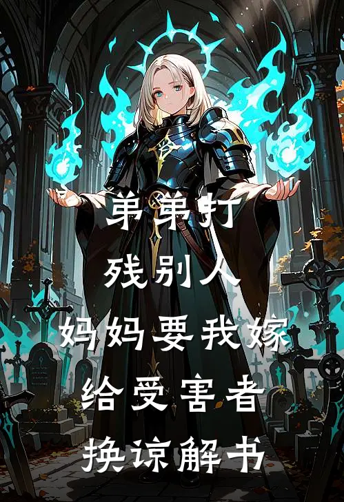 弟弟打残别人,妈妈要我嫁给受害者换谅解书