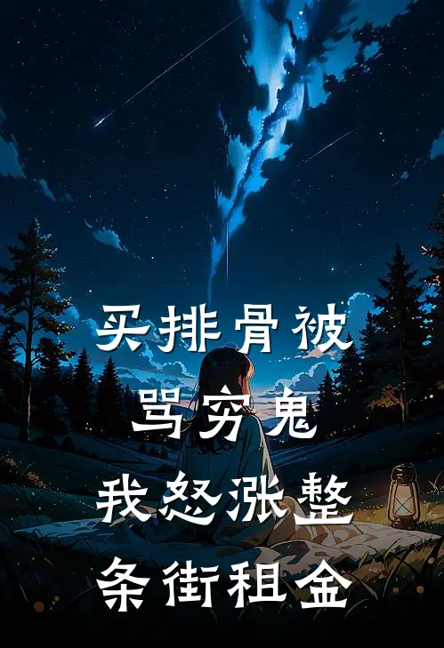 买排骨被骂穷鬼，我怒涨整条街租金