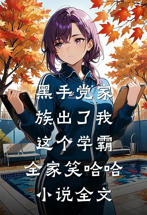 黑手党家族出了我这个学霸,全家笑哈哈小说全文