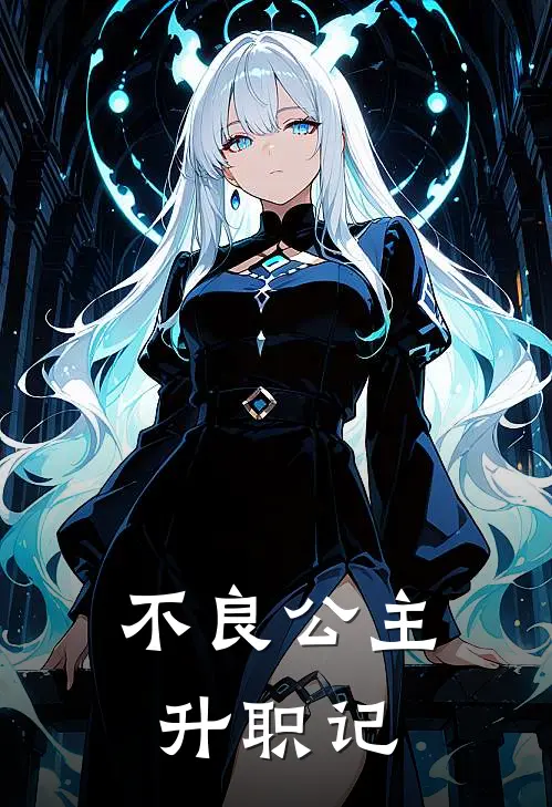 不良公主升职记