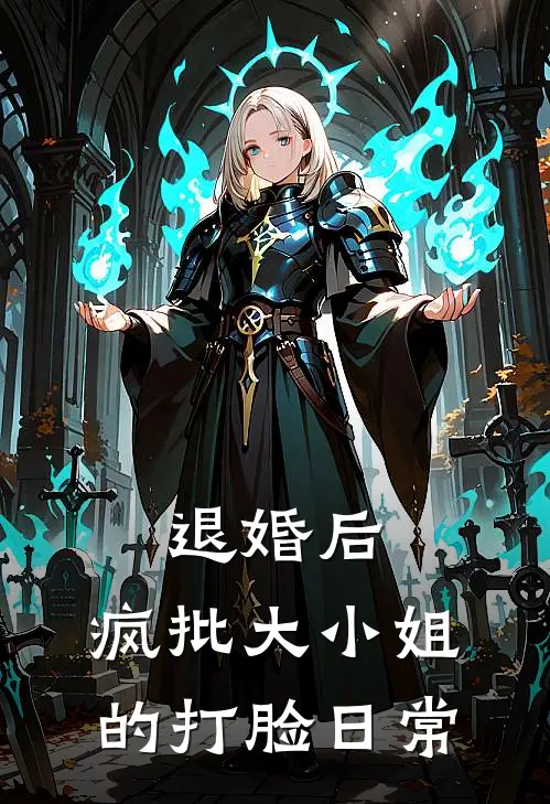 退婚后,疯批大小姐的打脸日常