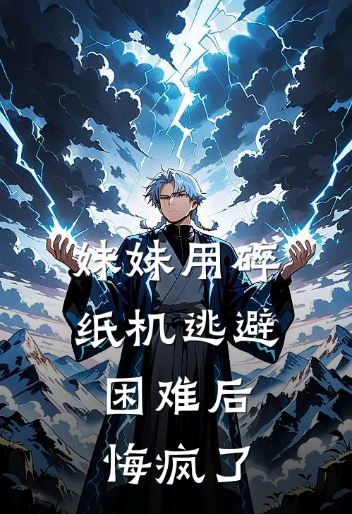 妹妹用碎纸机逃避困难后,悔疯了