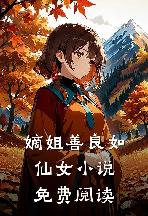 嫡姐善良如仙女小说免费阅读