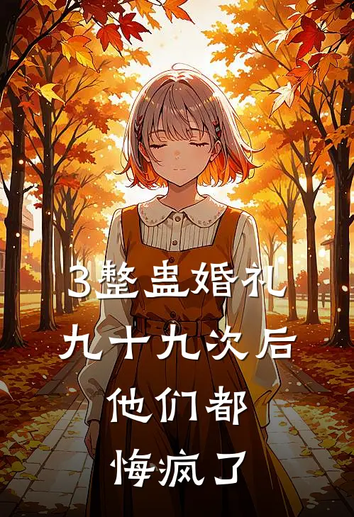 3整蛊婚礼九十九次后,他们都悔疯了
