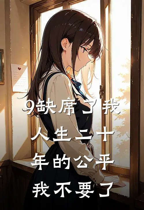 9缺席了我人生二十年的公平,我不要了