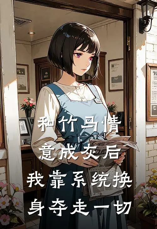 和竹马情意成灰后,我靠系统换身夺走一切