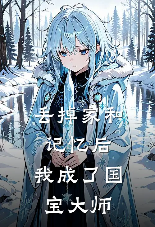 丢掉家和记忆后,我成了国宝大师