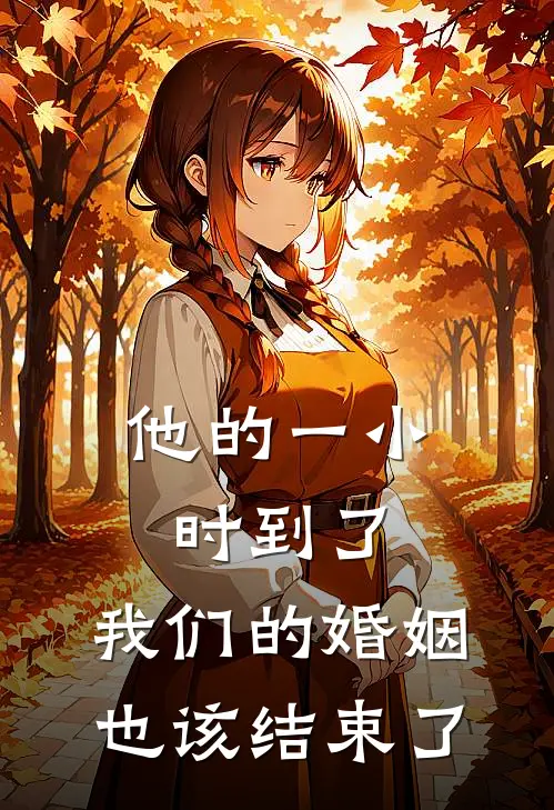 他的一小时到了,我们的婚姻也该结束了