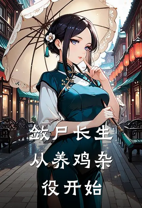 敛尸长生:从养鸡杂役开始
