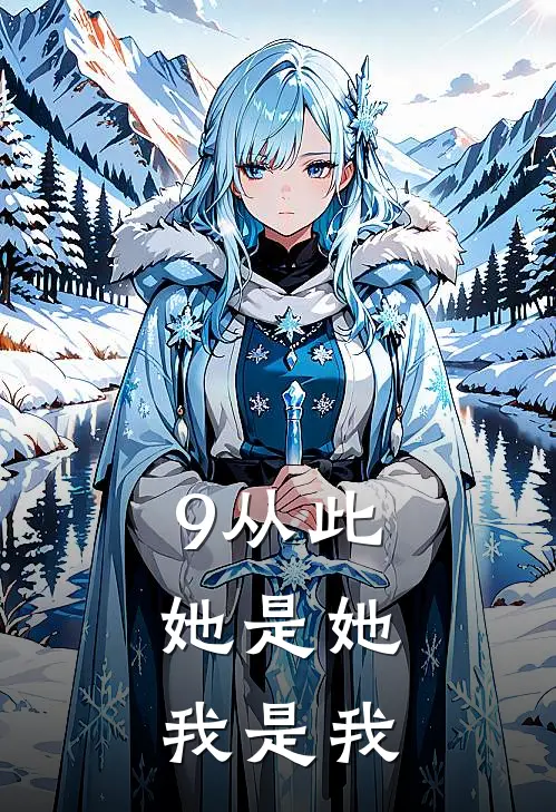 9从此她是她，我是我
